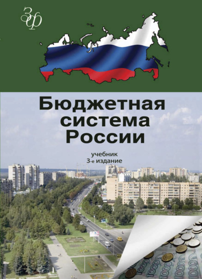 Бюджетная система России - Коллектив авторов
