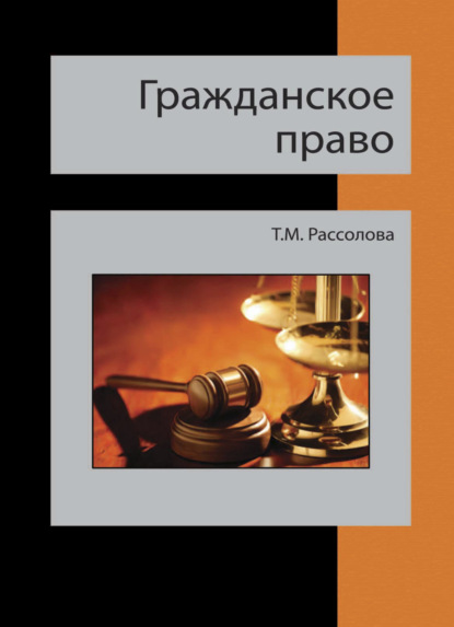 Гражданское право - Татьяна Рассолова