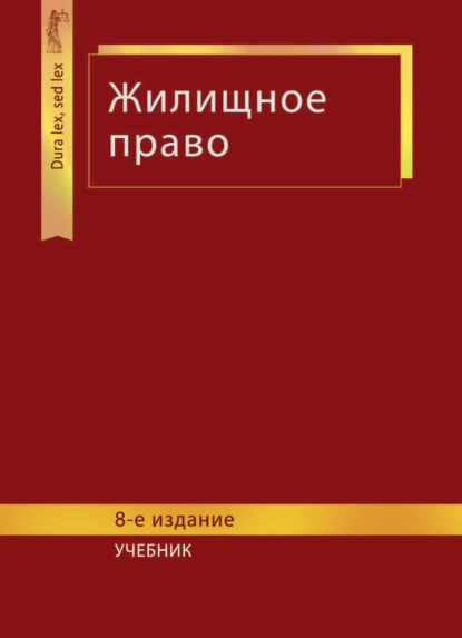 Жилищное право - Коллектив авторов