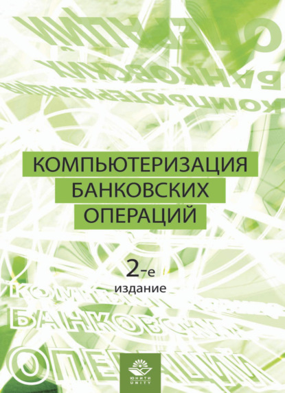 Компьютеризация банковских операций - Галина Титоренко