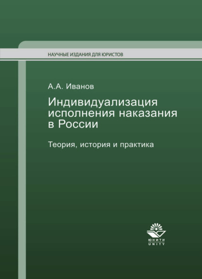 Индивидуализация исполнения наказания в России - Алексей Алексеевич Иванов