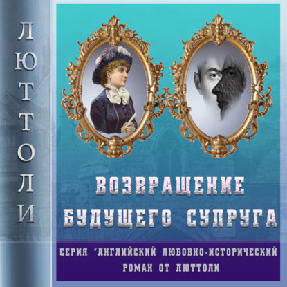 Возвращение будущего супруга (Отражение Уродства-2) - Люттоли (Луи Бриньон)