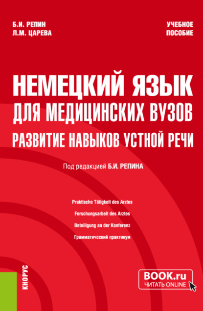 Немецкий язык для медицинских вузов: развитие навыков устной речи. (Специалитет). Учебное пособие. - Борис Ильич Репин