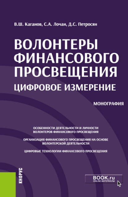 Волонтеры финансового просвещения:цифровое измерение. (Бакалавриат, Магистратура). Монография. - Давид Семенович Петросян