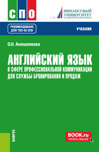 Английский язык в сфере профессиональной коммуникации для службы бронирования и продаж. (СПО). Учебник. - Ольга Николаевна Анюшенкова