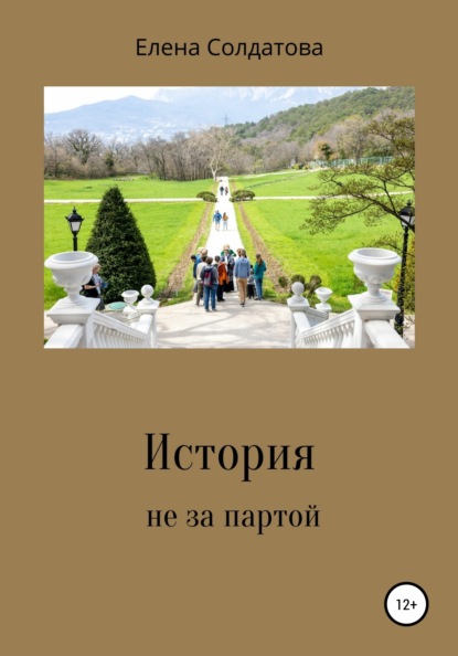 История не за партой — Елена Вячеславовна Солдатова