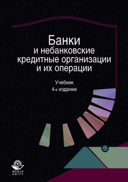 Банки и небанковские кредитные организации и их операции - Коллектив авторов