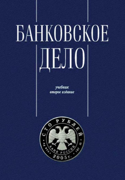 Банковское дело. Управление и технологии — Группа авторов