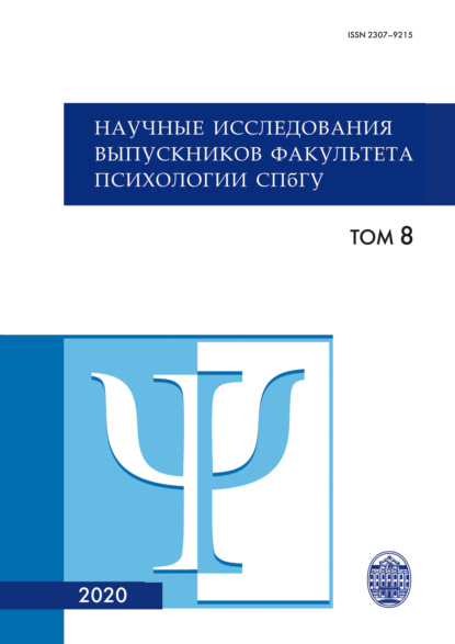 Научные исследования выпускников факультета психологии СПбГУ. Том 8 - Коллектив авторов