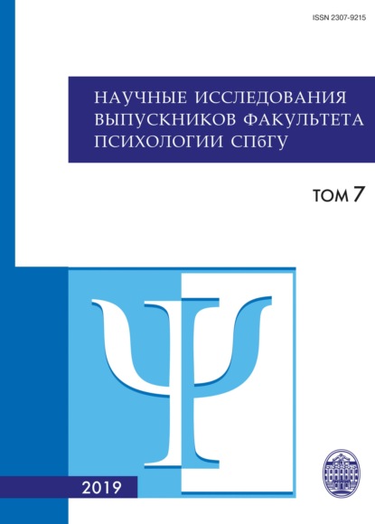 Научные исследования выпускников факультета психологии СПбГУ. Том 7 - Коллектив авторов