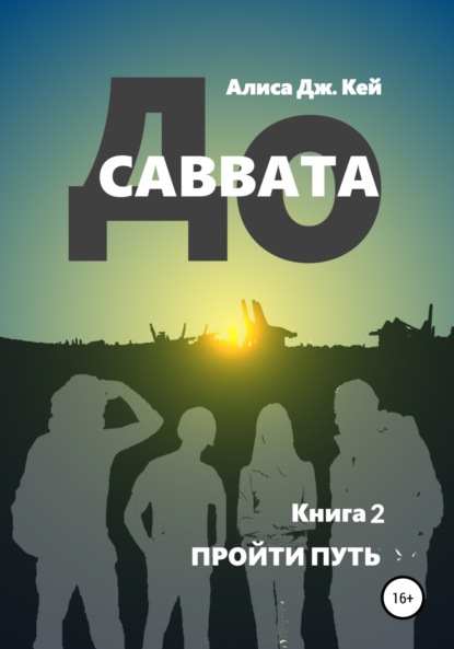 До Саввата. Книга 2. Пройти путь - Алиса Дж. Кей