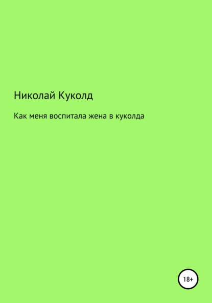 Как меня воспитала жена в куколда - Николай Геннадьевич Куколд