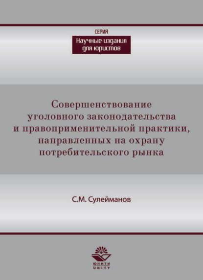 Совершенствование уголовного законодательства и правоприменительной практики, направленных на охрану потребительского рынка - Сулейман Сулейманов