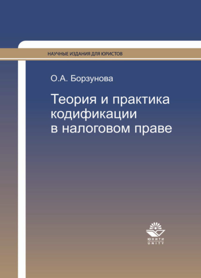 Теория и практика кодификации в налоговом праве - Ольга Александровна Борзунова