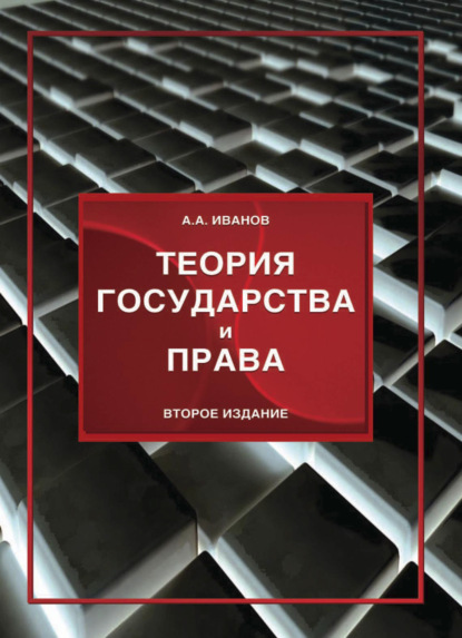 Теория государства и права - Алексей Алексеевич Иванов