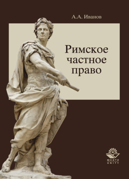 Римское частное право - Алексей Алексеевич Иванов