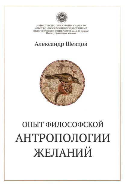 Опыт философской антропологии желаний - Александр Шевцов (Андреев)