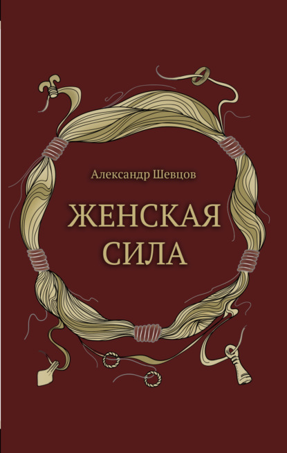 Женская сила - Александр Шевцов (Андреев)