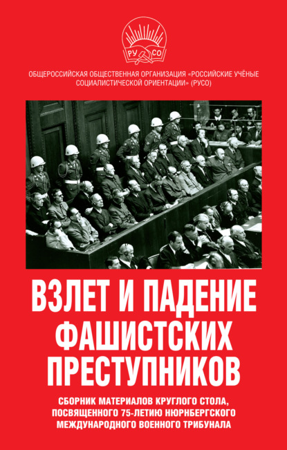 Взлет и падение фашистских преступников. Сборник материалов круглого стола, посвященного 75-летию Нюрнбергского международного военного трибунала - Сборник статей