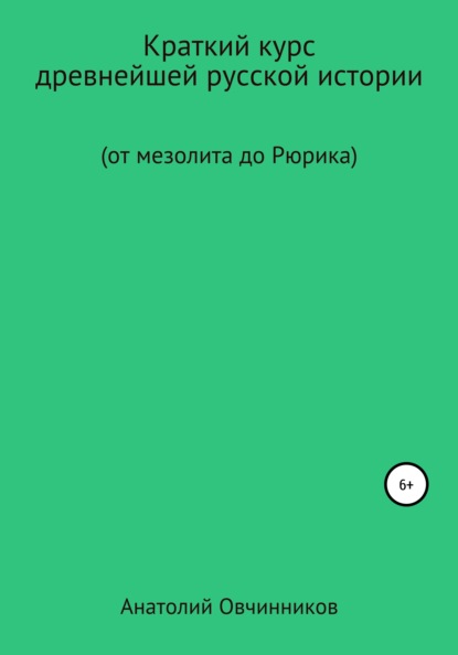 Краткий курс древнейшей русской истории. От мезолита до Рюрика - Анатолий Николаевич Овчинников