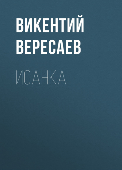 Исанка - Викентий Вересаев