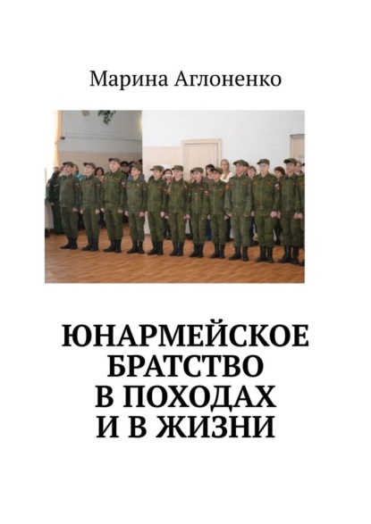 Юнармейское братство в походах и в жизни. Юные граждане - Марина Сергеевна Аглоненко