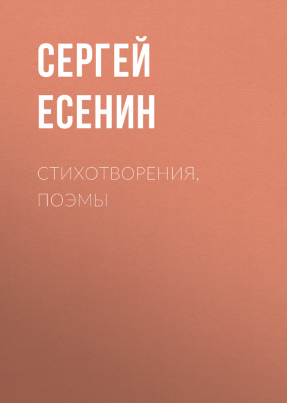 Стихотворения, поэмы - Сергей Есенин