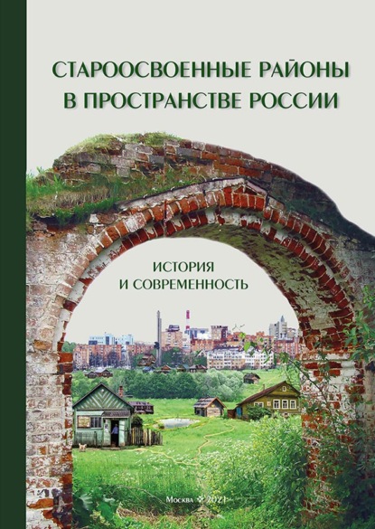 Староосвоенные районы в пространстве России: история и современность (pdf+epub) - Коллектив авторов