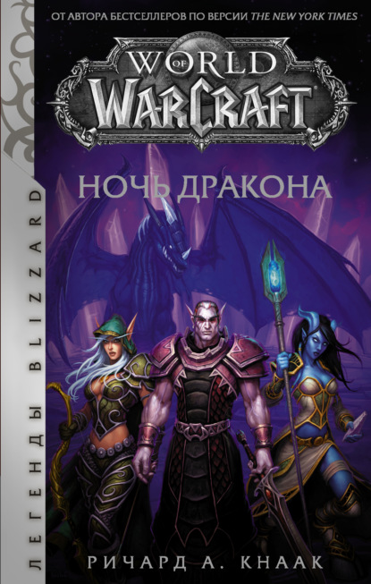 World of Warcraft. Ночь Дракона - Ричард А. Кнаак