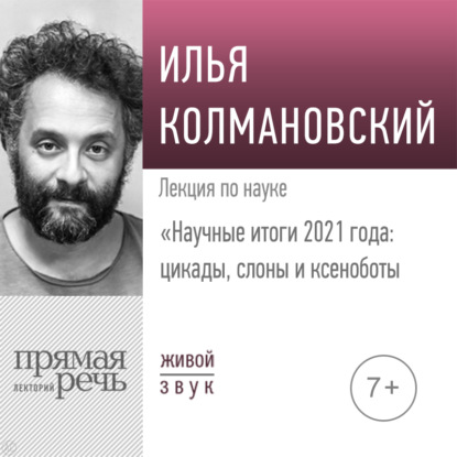 Лекция «Научные итоги 2021 года: цикады, слоны и ксеноботы» — Илья Колмановский