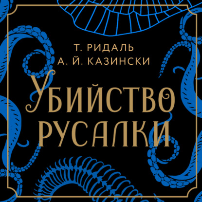 Убийство русалки - А. Й. Казински