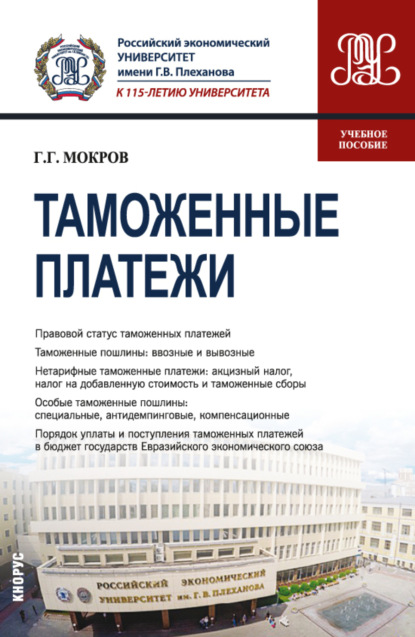 Таможенные платежи. (Бакалавриат, Магистратура, Специалитет). Учебное пособие. — Геннадий Григорьевич Мокров