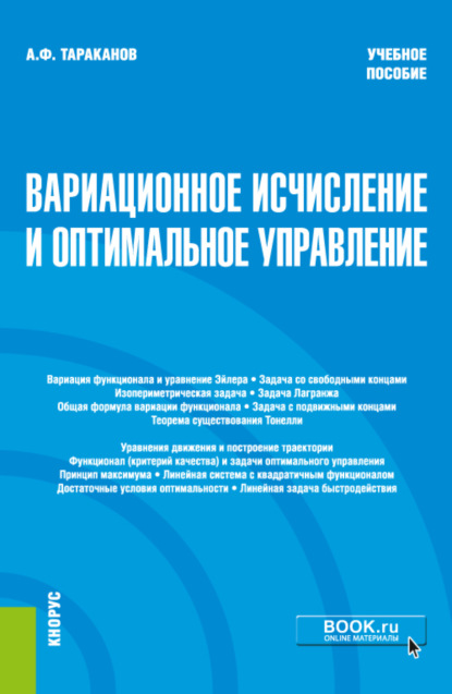 Вариационное исчисление и оптимальное уравнение.. (Бакалавриат). Учебное пособие - Андрей Федорович Тараканов