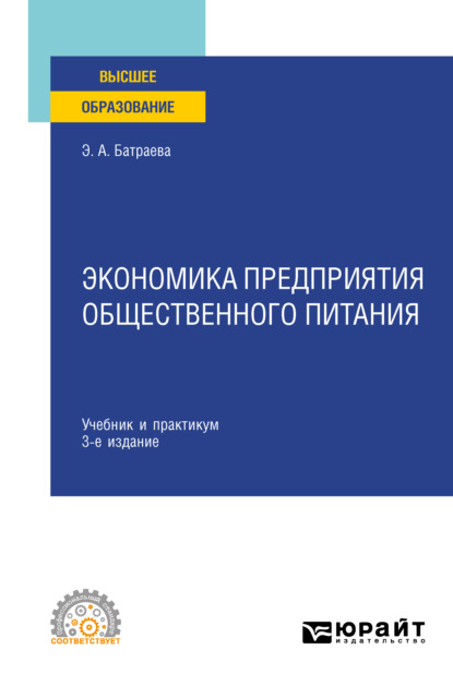 Экономика предприятия общественного питания 3-е изд., пер. и доп. Учебник и практикум для СПО - Элина Александровна Батраева