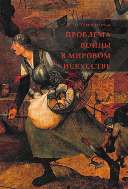 Проблема войны в мировом искусстве - Яков Александрович Тугендхольд