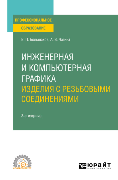 Инженерная и компьютерная графика. Изделия с резьбовыми соединениями 3-е изд., испр. и доп. Учебное пособие для СПО - Анна Владимировна Чагина