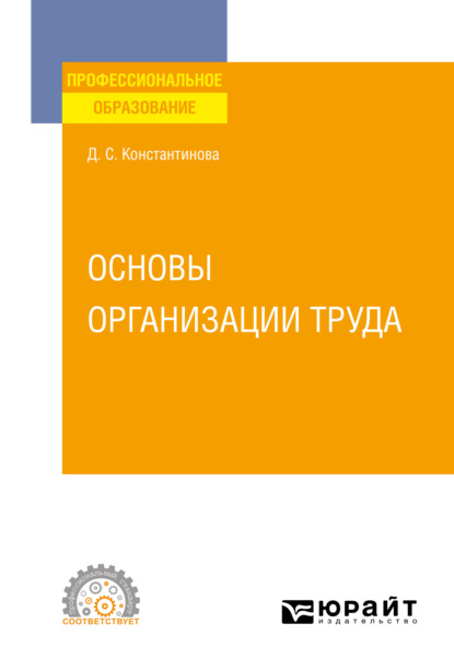 Основы организации труда. Учебное пособие для СПО - Дина Сергеевна Константинова