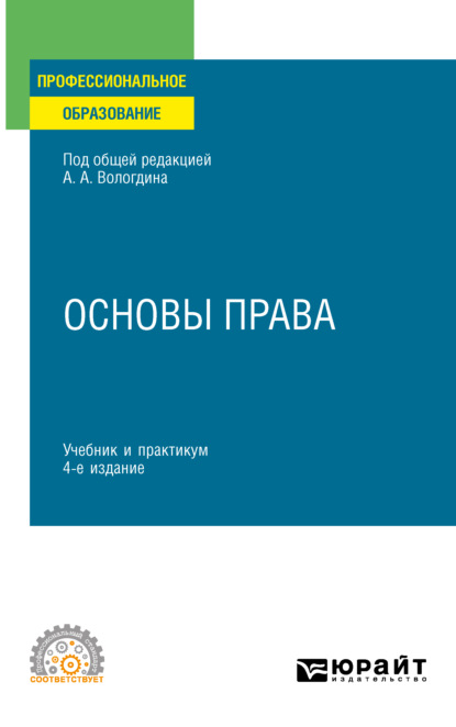 Основы права 4-е изд., пер. и доп. Учебник и практикум для СПО - Александр Анатольевич Вологдин