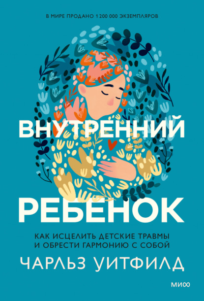 Внутренний ребенок. Как исцелить детские травмы и обрести гармонию с собой - Чарльз Уитфилд