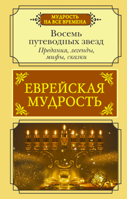 Еврейская мудрость. Восемь путеводных звезд. Предания, легенды, мифы, сказки — Г. М. Лифшиц-Артемьева