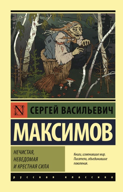 Нечистая, неведомая и крестная сила - Сергей Васильевич Максимов