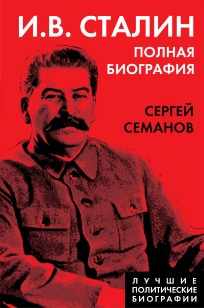 И. В. Сталин. Полная биография - Сергей Семанов