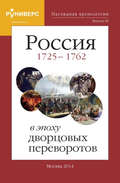 Наглядная хронология. Выпуск III. Россия в эпоху дворцовых переворотов 1725 – 1762 гг - М. В. Баранов