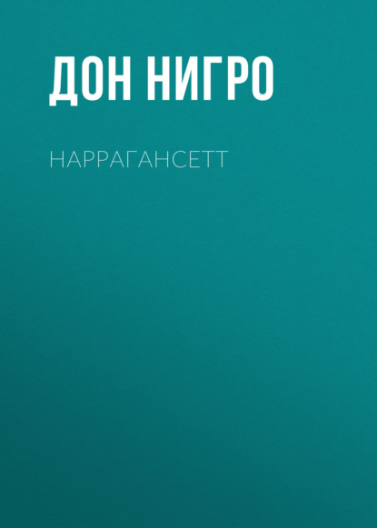 Наррагансетт — Дон Нигро