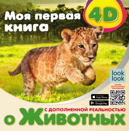 Моя первая 4D-книга о животных — Наталья Куцаева