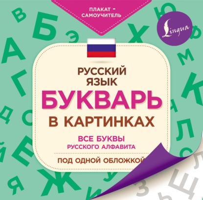 Букварь в картинках - Группа авторов