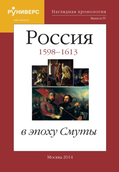 Наглядная хронология. Выпуск IV. Россия в эпоху Смуты. 1598 – 1613 гг. — М. В. Баранов