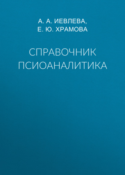 Справочник псиоаналитика - Е. Ю. Храмова