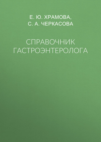 Справочник гастроэнтеролога - Е. Ю. Храмова