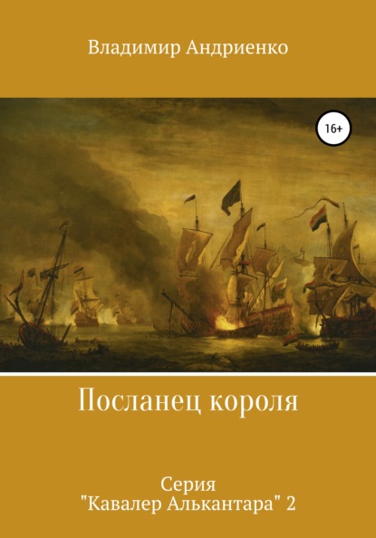 Посланец короля - Владимир Александрович Андриенко